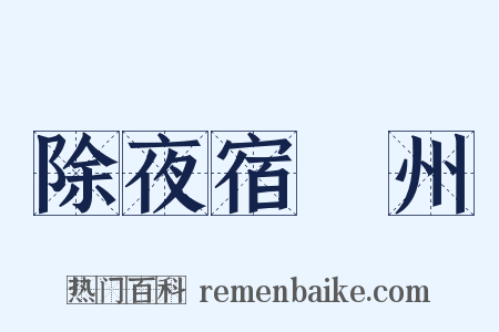除夜宿洺州是什么意思的图片